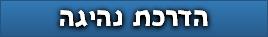 הדרכת נהיגה